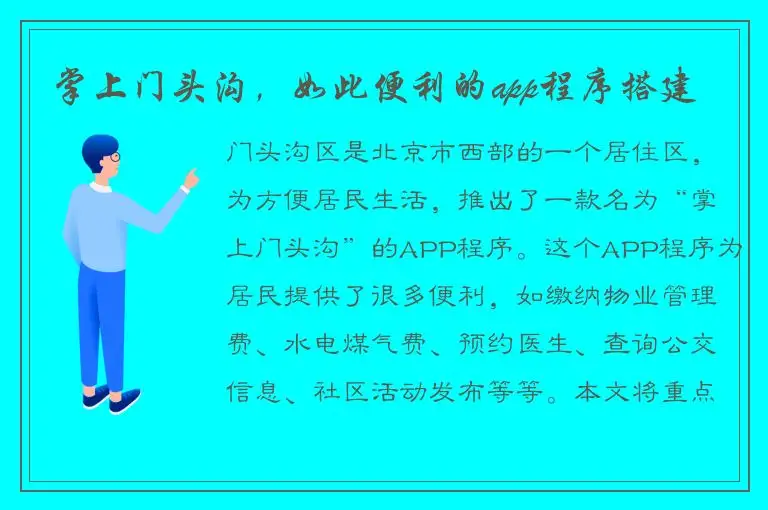 掌上门头沟，如此便利的app程序搭建