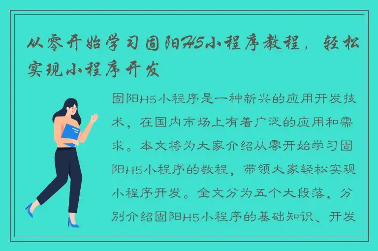 从零开始学习固阳H5小程序教程，轻松实现小程序开发