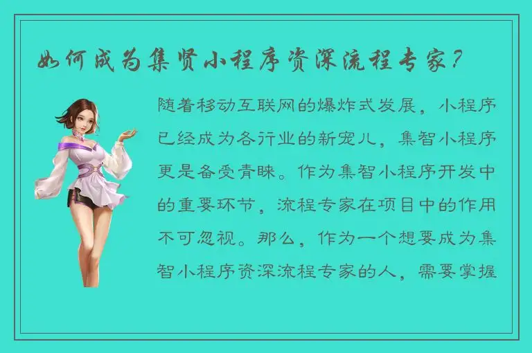 如何成为集贤小程序资深流程专家？