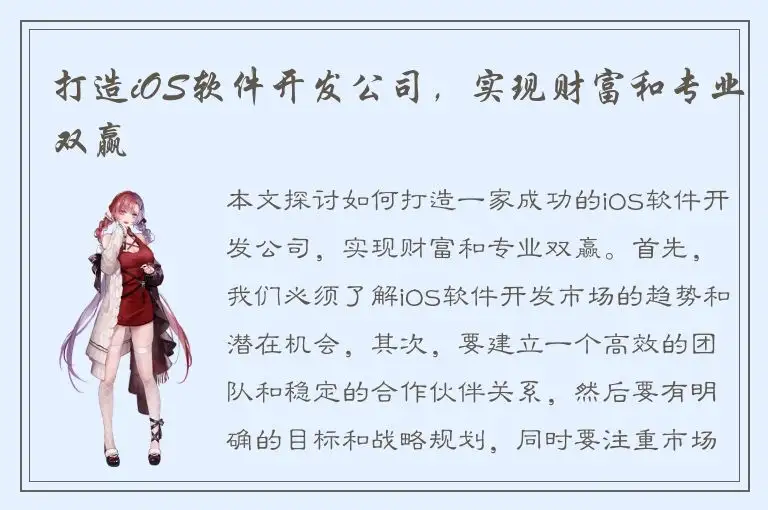打造iOS软件开发公司，实现财富和专业双赢