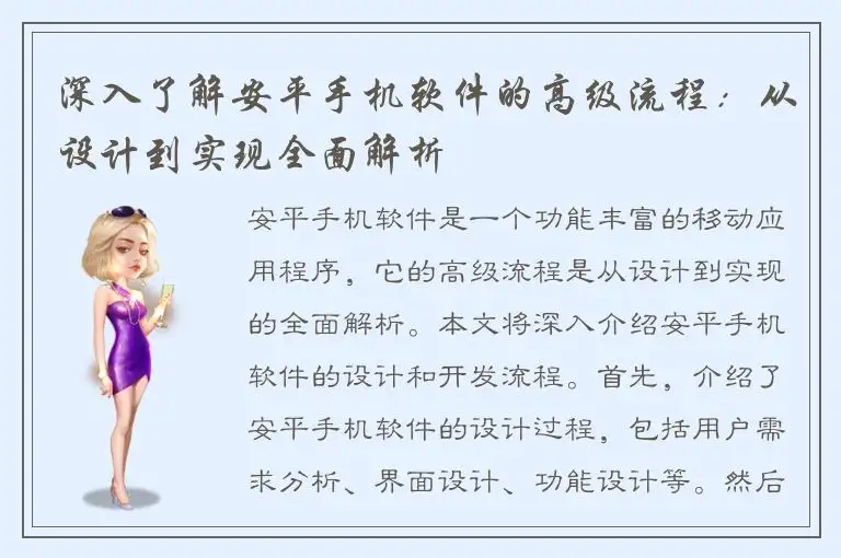 深入了解安平手机软件的高级流程：从设计到实现全面解析