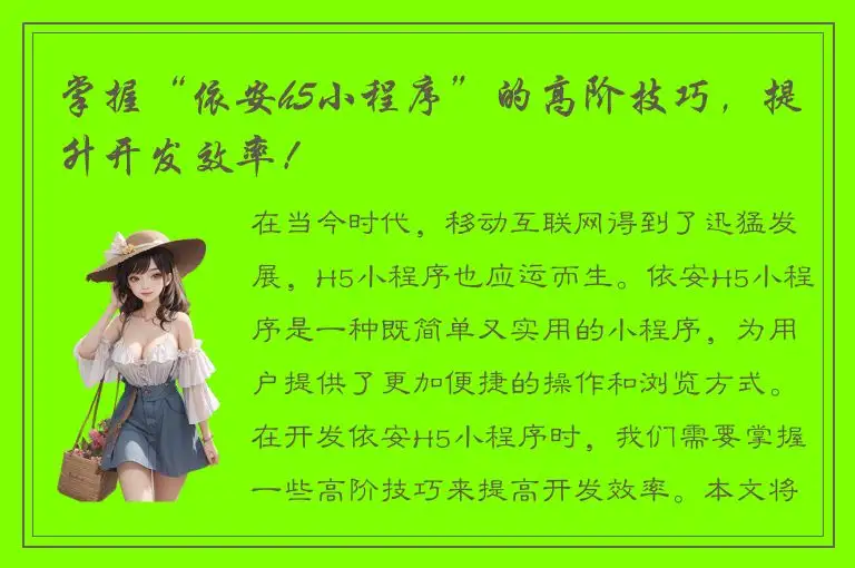 掌握“依安h5小程序”的高阶技巧，提升开发效率！