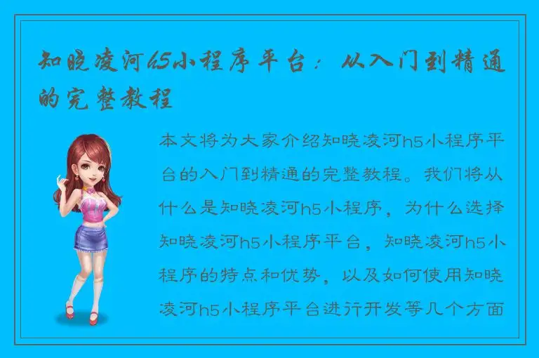 知晓凌河h5小程序平台：从入门到精通的完整教程