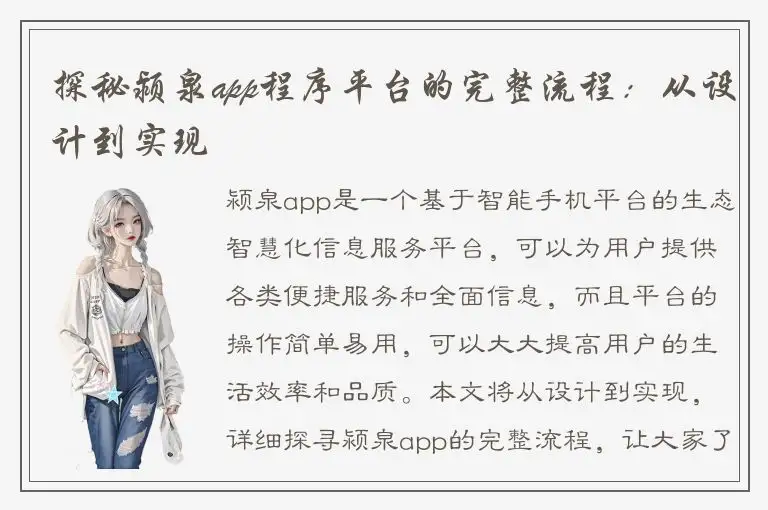 探秘颍泉app程序平台的完整流程：从设计到实现