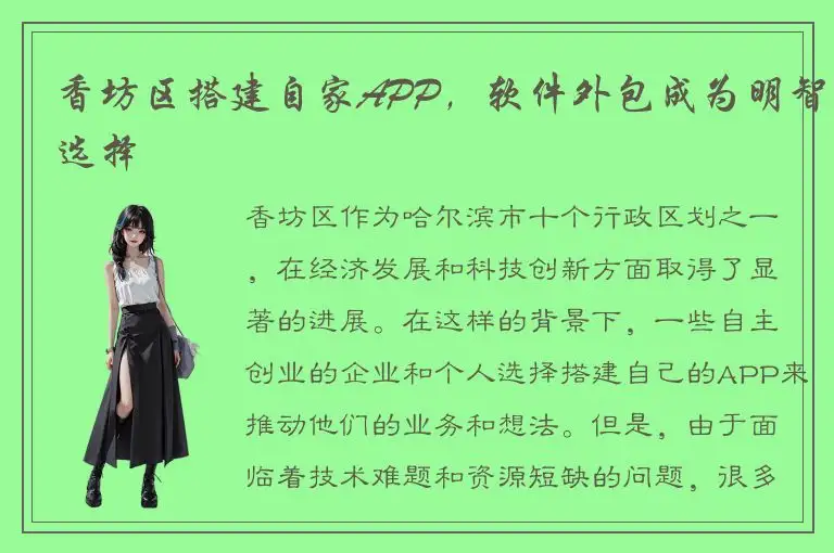 香坊区搭建自家APP，软件外包成为明智选择