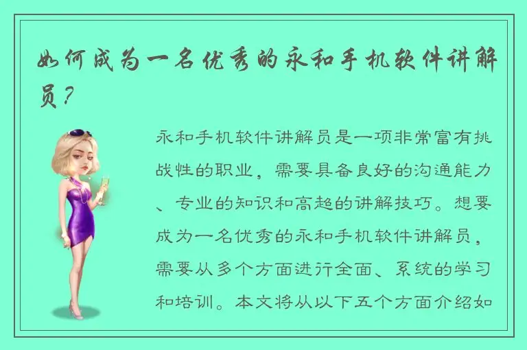 如何成为一名优秀的永和手机软件讲解员？
