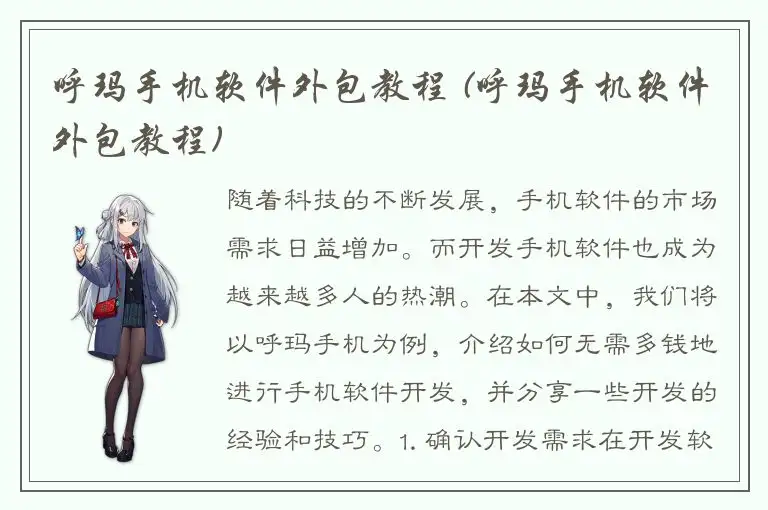 呼玛手机软件外包教程 (呼玛手机软件外包教程)