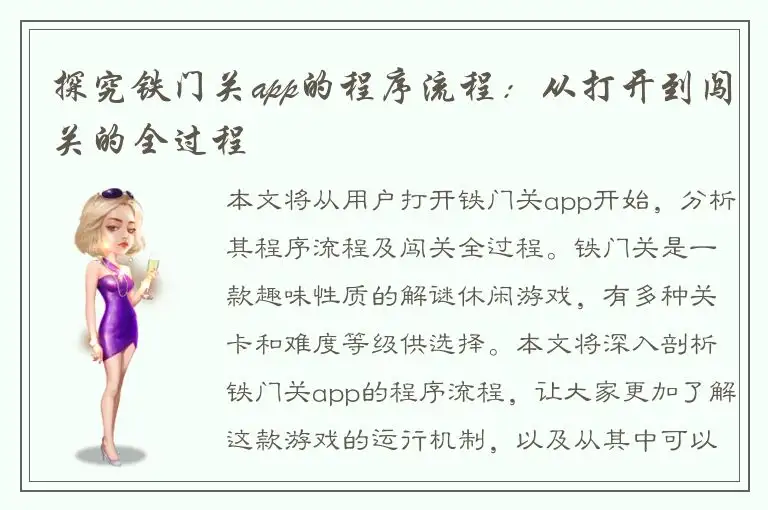探究铁门关app的程序流程：从打开到闯关的全过程