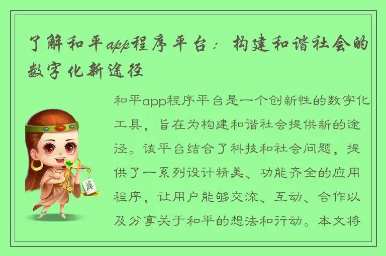 了解和平app程序平台：构建和谐社会的数字化新途径