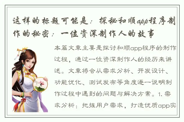 这样的标题可能是：探秘和顺app程序制作的秘密：一位资深制作人的故事