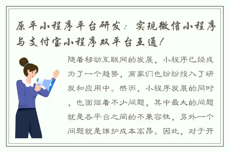 原平小程序平台研发：实现微信小程序与支付宝小程序双平台互通！