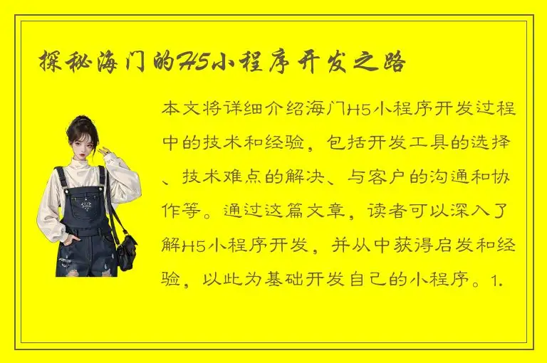 探秘海门的H5小程序开发之路