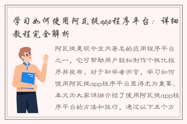 学习如何使用阿瓦提app程序平台：详细教程完全解析