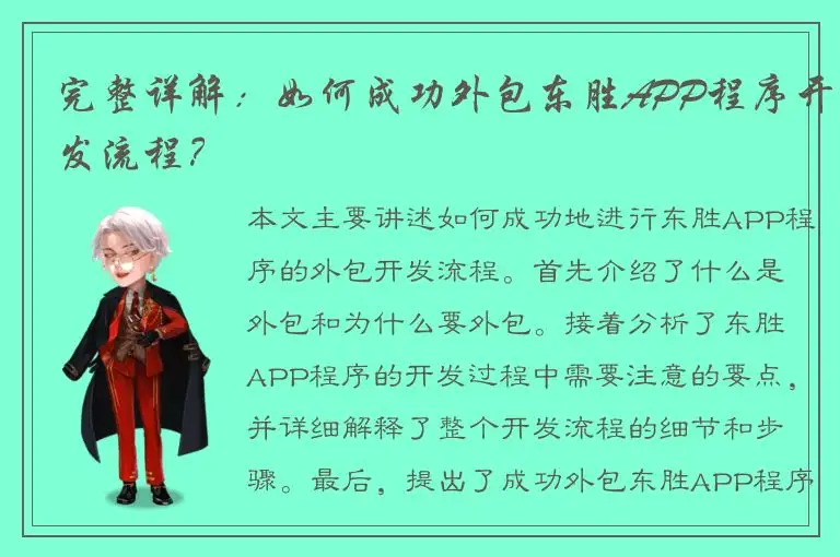完整详解：如何成功外包东胜APP程序开发流程？