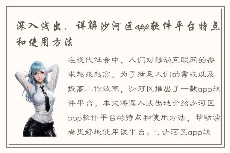 深入浅出，详解沙河区app软件平台特点和使用方法
