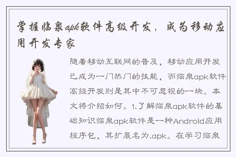 掌握临泉apk软件高级开发，成为移动应用开发专家