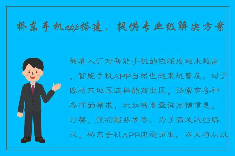 桥东手机app搭建，提供专业级解决方案