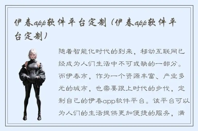 伊春app软件平台定制 (伊春app软件平台定制)