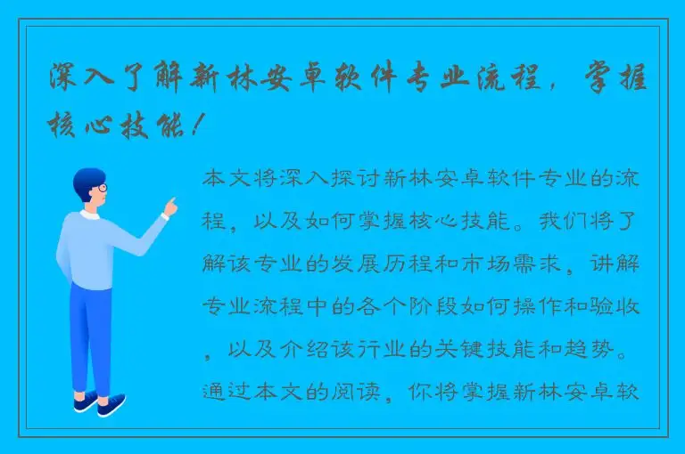 深入了解新林安卓软件专业流程，掌握核心技能！