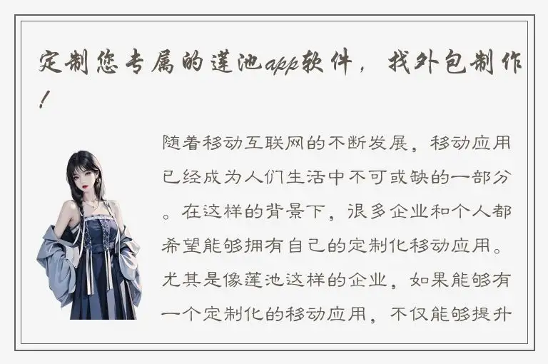定制您专属的莲池app软件，找外包制作！