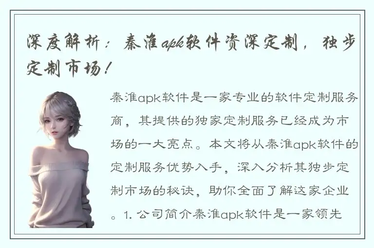 深度解析：秦淮apk软件资深定制，独步定制市场！