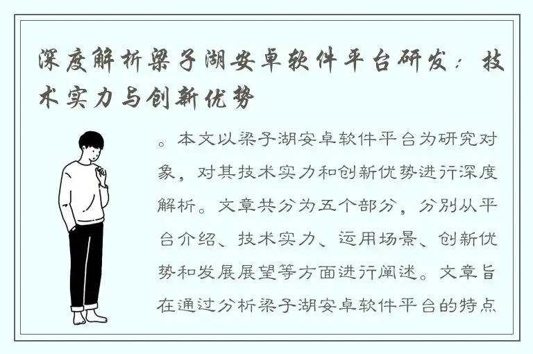 深度解析梁子湖安卓软件平台研发：技术实力与创新优势