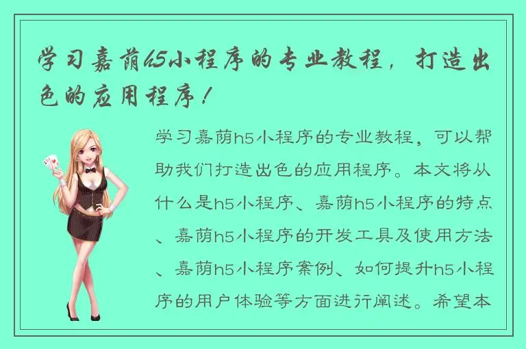学习嘉荫h5小程序的专业教程，打造出色的应用程序！