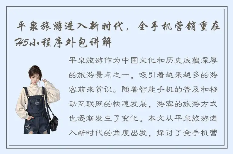 平泉旅游进入新时代，全手机营销重在H5小程序外包讲解