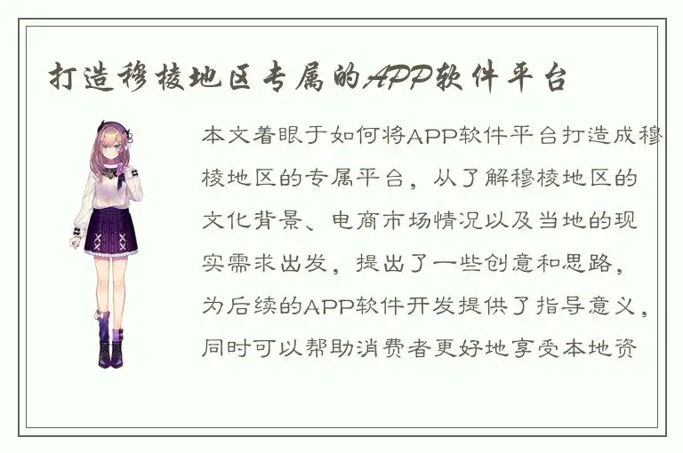 打造穆棱地区专属的APP软件平台