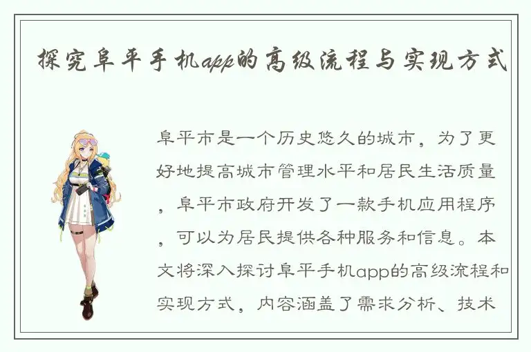 探究阜平手机app的高级流程与实现方式