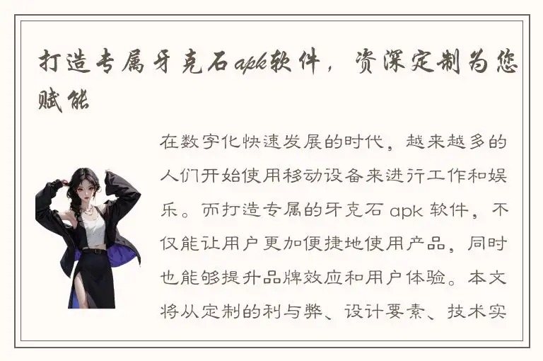 打造专属牙克石apk软件，资深定制为您赋能