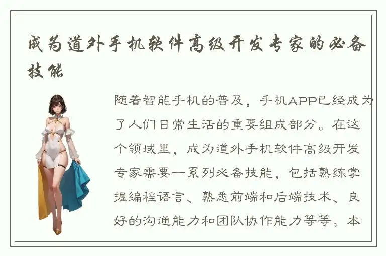 成为道外手机软件高级开发专家的必备技能