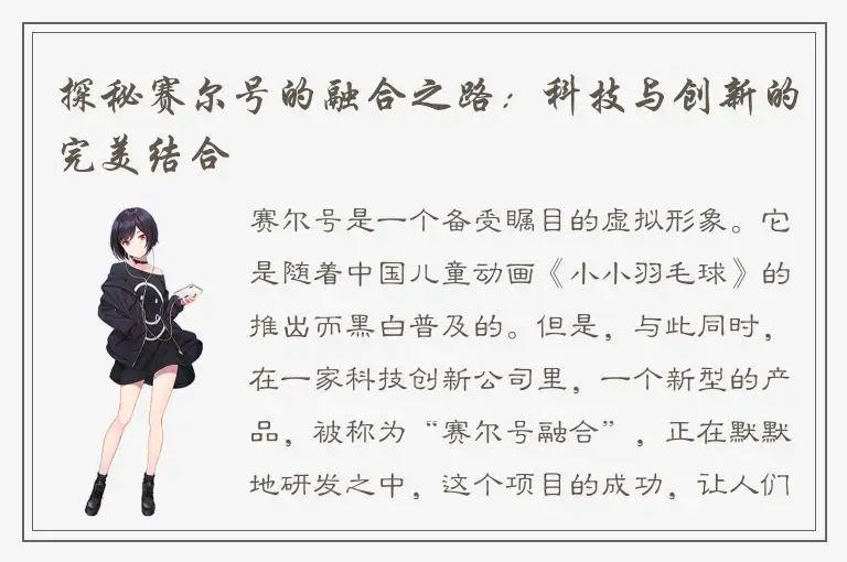探秘赛尔号的融合之路：科技与创新的完美结合