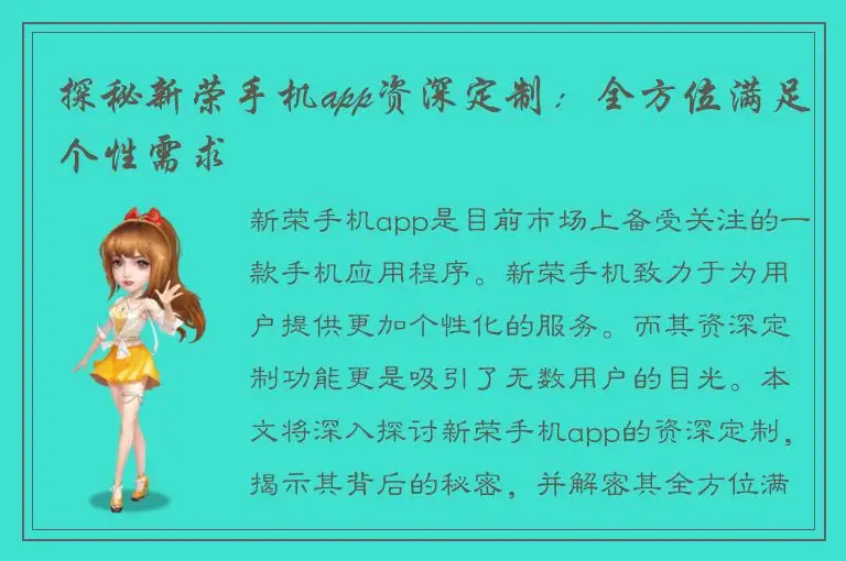探秘新荣手机app资深定制：全方位满足个性需求