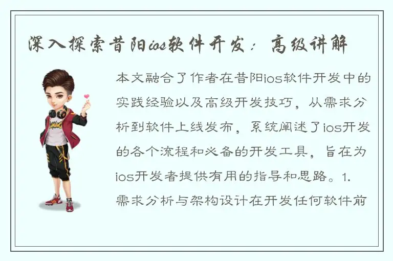 深入探索昔阳ios软件开发：高级讲解