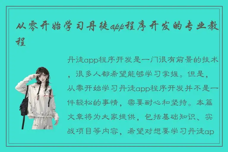 从零开始学习丹徒app程序开发的专业教程