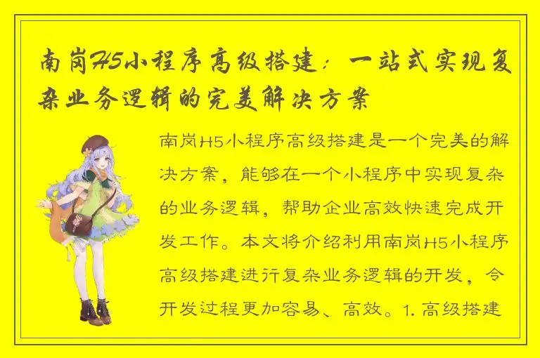 南岗H5小程序高级搭建：一站式实现复杂业务逻辑的完美解决方案