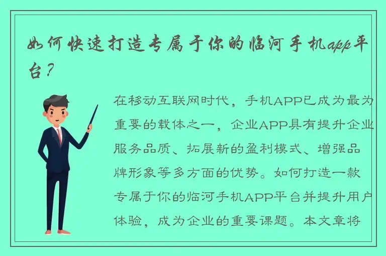如何快速打造专属于你的临河手机app平台？