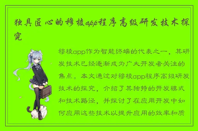 独具匠心的穆棱app程序高级研发技术探究
