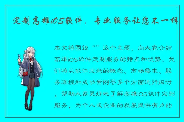 定制高雄iOS软件，专业服务让您不一样