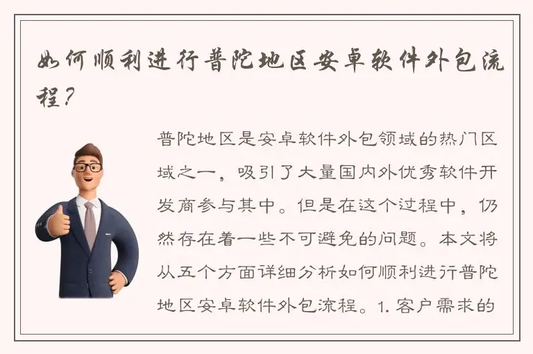 如何顺利进行普陀地区安卓软件外包流程？