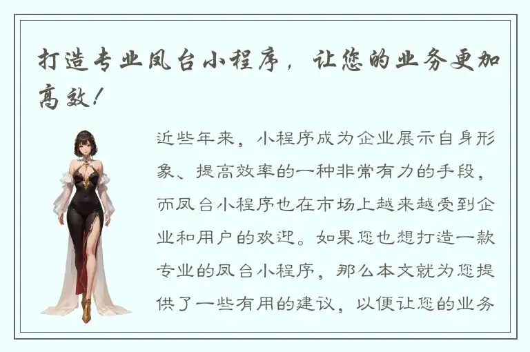 打造专业凤台小程序，让您的业务更加高效！