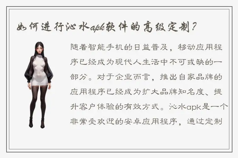 如何进行沁水apk软件的高级定制？