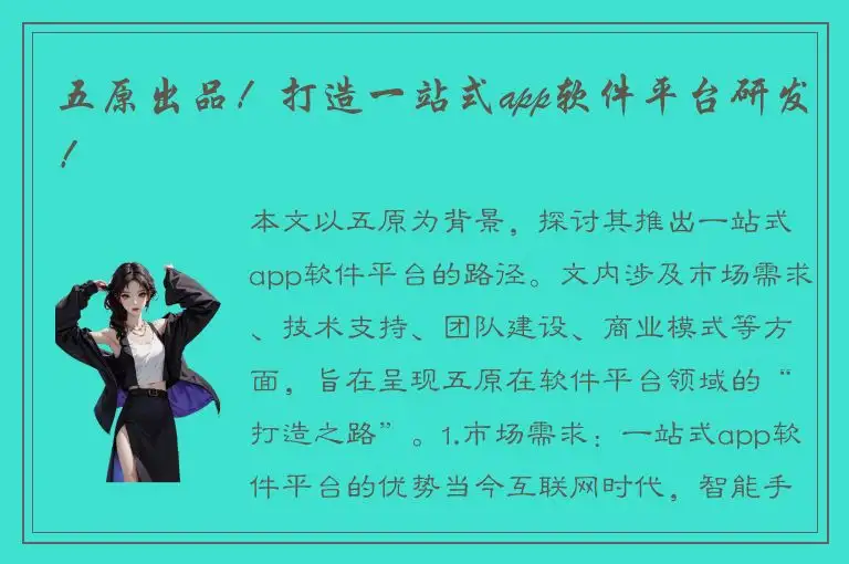 五原出品！打造一站式app软件平台研发！