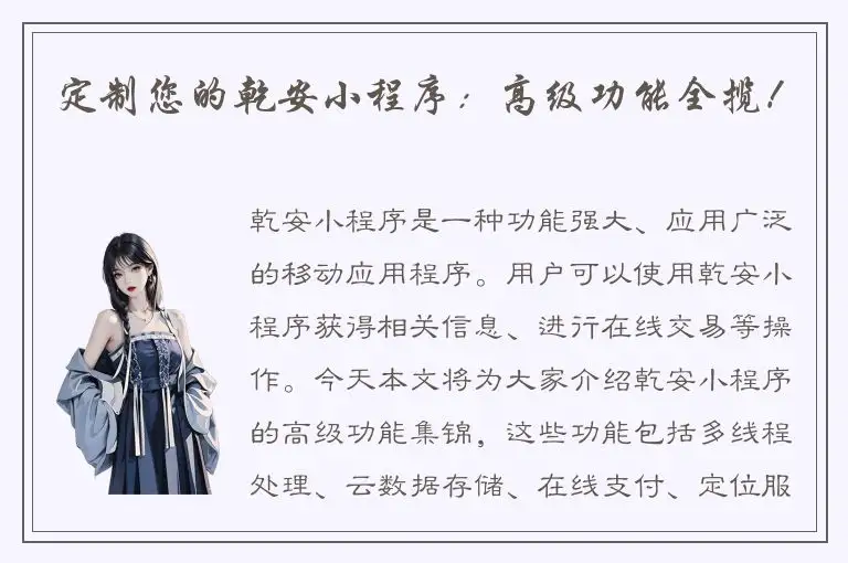 定制您的乾安小程序：高级功能全揽！