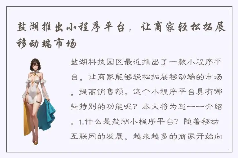 盐湖推出小程序平台，让商家轻松拓展移动端市场