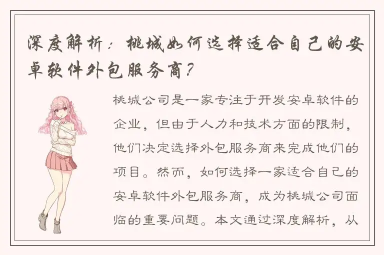 深度解析：桃城如何选择适合自己的安卓软件外包服务商？