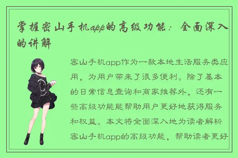 掌握密山手机app的高级功能：全面深入的讲解