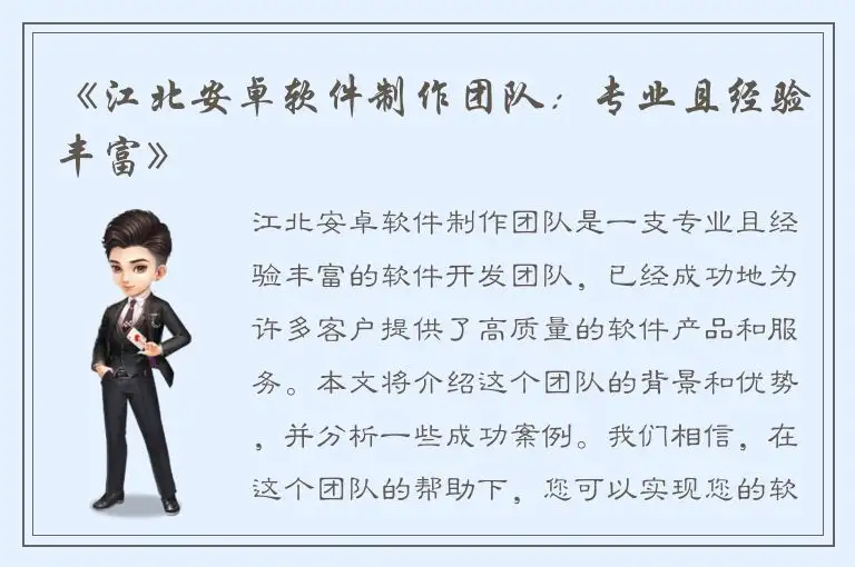 《江北安卓软件制作团队：专业且经验丰富》