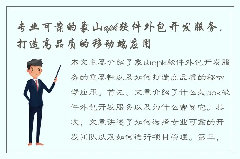 专业可靠的象山apk软件外包开发服务，打造高品质的移动端应用